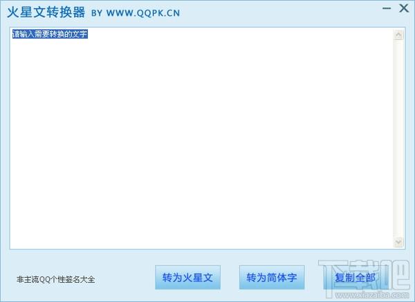 汉字转火星文工具,汉字转火星文工具下载,汉字转火星文工具官方下载