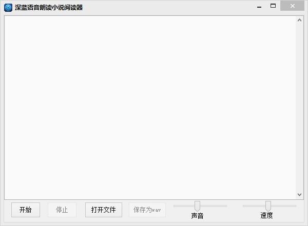 深蓝语音朗读小说阅读器,文字转语音朗读软件,文字转语音朗读