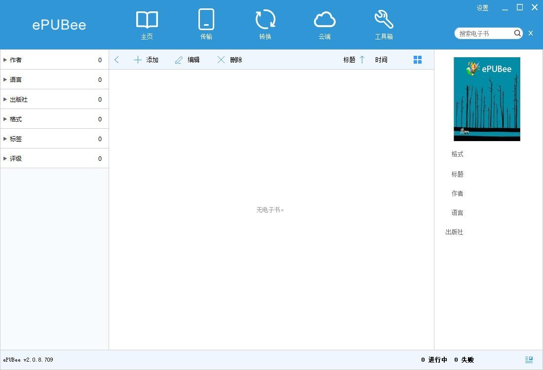 ePUBee电子书管理器,电子书管理软件,epub转mobi