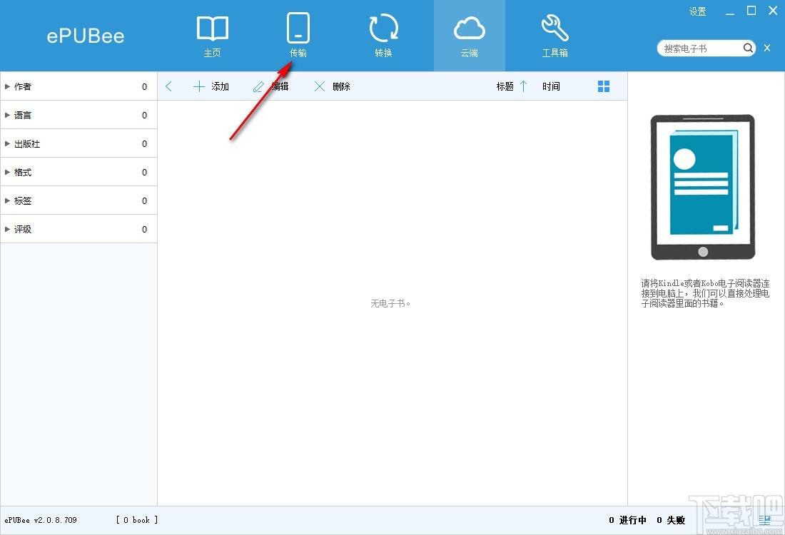 ePUBee电子书管理器,电子书管理软件,epub转mobi