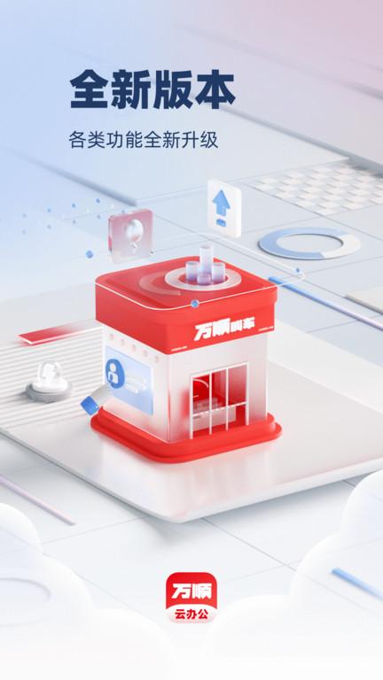 万顺福实体店APP(改名万顺云办公)下载,万顺福实体店,办公app
