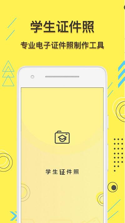 学生证件照app下载,学生证件照,证件照app
