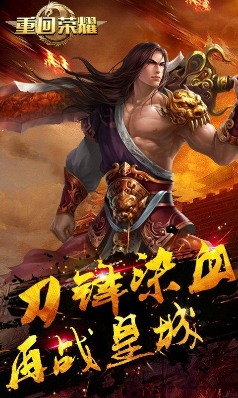 重回荣耀2满v版公益服下载,重回荣耀2,传奇手游,皇城手游,变态手游