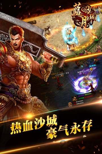蓝月沙城bt公益服下载,蓝月沙城,传奇手游,攻城手游,pk手游