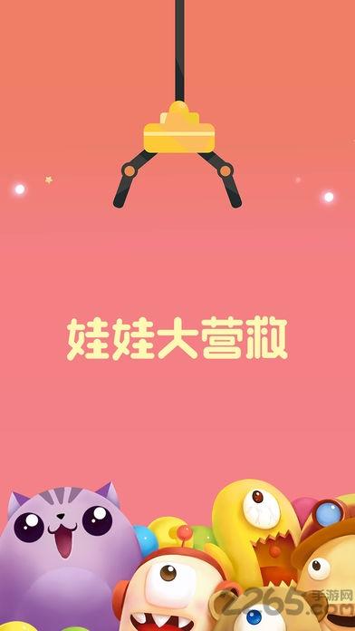 娃娃大营救app下载,娃娃大营救,抓娃娃app,娃娃机app