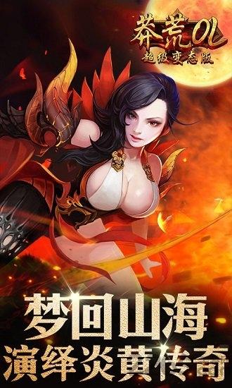 莽荒ol超级变态版送满v下载,莽荒ol,山海经手游,玄幻手游