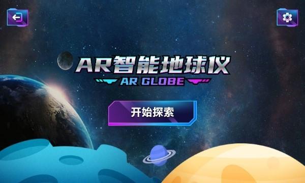 ar智能地球仪app下载,ar智能地球仪,地球仪app,arapp
