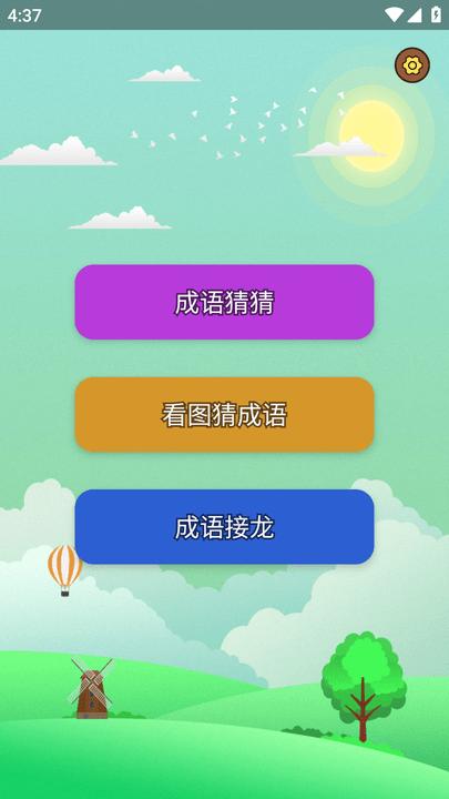 猜成语达人app最新版下载,猜成语达人,成语app