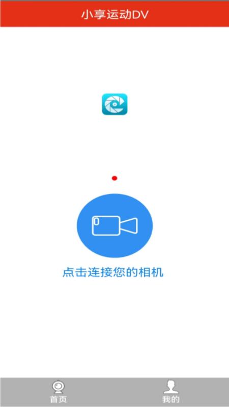 小享运动dv官方版下载,小享运动dv,拍照app,运动摄影app